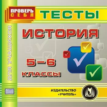 История. 5-6 классы. Тесты для учащихся. Компакт-диск для компьютера