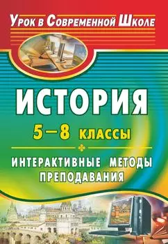 История. 5-8 классы: интерактивные методы преподавания