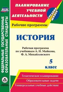 История. 5 класс: рабочая программа по учебникам А. Н. Майкова, Ф. А. Михайловского