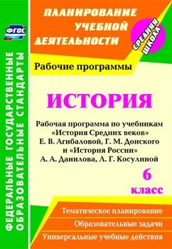 История. 6 класс: рабочая программа по учебникам "История Средних веков" Е. В. Агибаловой, Г. М. Донского, "История России" А. А. Данилова, Л. Г. Косулиной