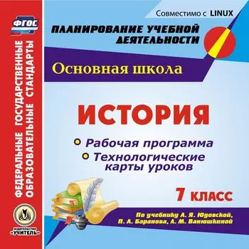 История. 7 класс. Рабочая программа и технологические карты уроков по учебнику А. Я. Юдовской, П. А. Баранова, Л. М. Ванюшкиной. Компакт-диск для компьютера