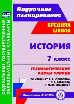 История. 7 класс: технологические карты уроков по учебнику А. Я. Юдовской, П. А. Баранова, Л. М. Ванюшкиной. Программа для установки через Интернет