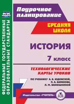 История. 7 класс: технологические карты уроков по учебнику А. Я. Юдовской, П. А. Баранова, Л. М. Ванюшкиной