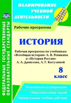 История. 8 класс: рабочие программы по учебникам А. В. Ревякина и А. А. Данилова, Л. Г. Косулиной