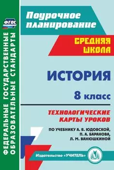 История. 8 класс: технологические карты уроков по учебнику А. Я. Юдовской, П. А. Баранова, Л. М. Ванюшкиной