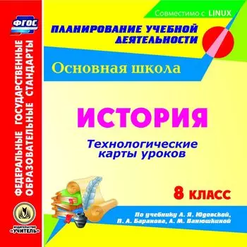 История. 8 класс. Технологические карты уроков по учебнику А. Я. Юдовской, П. А. Баранова, Л. М. Ванюшкиной. Компакт-диск для компьютера