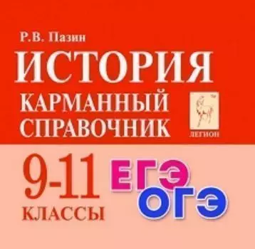 История. 9-11 классы. Карманный справочник