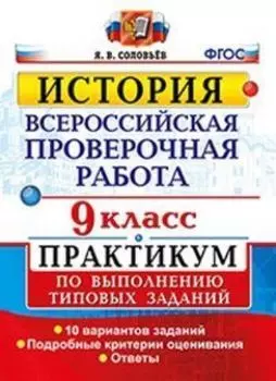 История. 9 класс. Всероссийская проверочная работа. Практикум по выполнению типовых заданий. 10 вариантов заданий. Подробные критерии оценивания