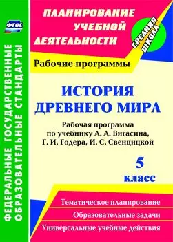 История Древнего мира. 5 класс: рабочая программа по учебнику А. А. Вигасина, Г. И. Годера, И. С. Свенцицкой