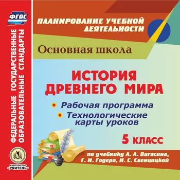 История Древнего мира. 5 класс. Рабочая программа и технологические карты уроков по учебнику А. А. Вигасина, Г.И. Годера, И.С. Свенцицкой. Программа для установки через интернет