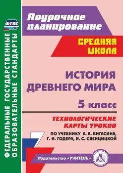 История Древнего мира. 5 класс. Технологические карты уроков по учебнику А. А. Вигасина, Г. И. Годера, И. С. Свенцицкой. Программа для установки через Интернет