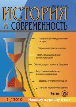 История и современность. № 1, 2010 г. Научно-теоретический журнал