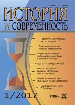 История и современность. №1, 2017 г. Научно-теоретический журнал