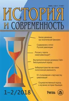 История и современность. №1-2, 2018 г. Научно-теоретический журнал