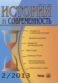 История и современность. № 2, 2013 г. Научно-теоретический журнал