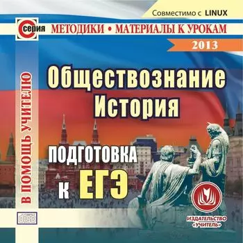 История. Обществознание. Подготовка к ЕГЭ. Компакт-диск для компьютера