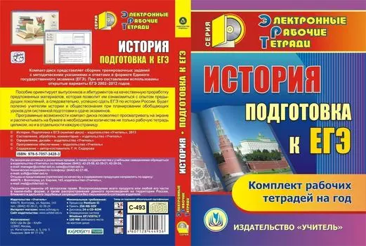 История. Подготовка к ЕГЭ. Компакт-диск для компьютера: Комплект рабочих тетрадей на год