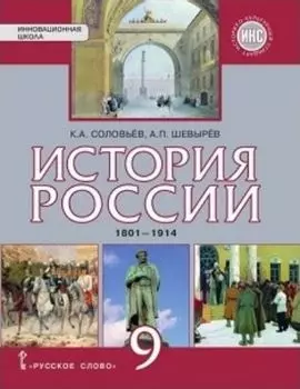 История России.1801–1914. 9 класс. Учебник