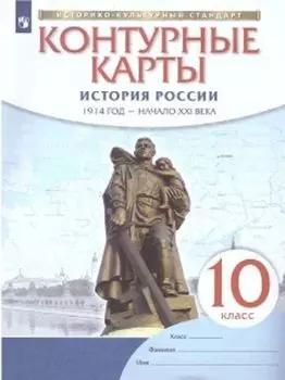 История России. 1914 год – начало XXI века. 10 класс. Контурные карты (Историко-культурный стандарт)