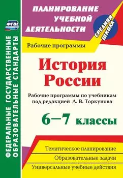 История России. 6-7 классы: рабочие программы по учебникам под редакцией А. В. Торкунова