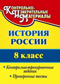 История России. 8 класс: контрольно-тренировочные задания, проверочные тесты