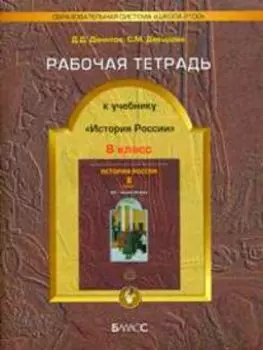 История России. 8 класс. Рабочая тетрадь