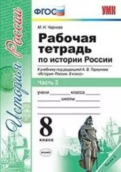 История России. 8 класс. Рабочая тетрадь к учебнику под редакцией А.В. Торкунова. В 2-х частях. Часть 2