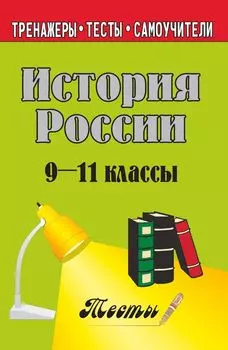 История России. 9-11 кл. Тесты