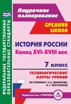 История России. Конец XVI-XVIII век. 7 класс. Технологические карты уроков по учебнику А. А. Данилова, Л. Г. Косулиной. Программа для установки через Интернет