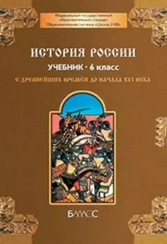 История России с древнейших времен до начала XVI века. 6 класс. Учебник