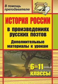 История России в произведениях русских поэтов. 6-11 классы: дополнительные материалы к урокам