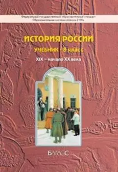 История России. XIX - начало XX века. 8 класс. Учебник