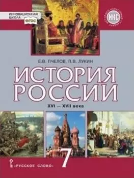 История России. XVI-ХVII века. 7 класс. Учебник