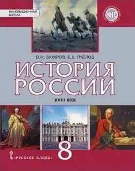 История России. XVIII век. 8 класс. Учебник