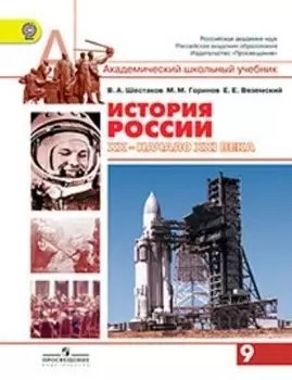 История России. XX - начало XXI века. 9 класс. Учебник
