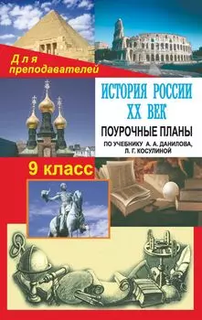 История России. XX век. 9 класс: поурочные планы по учебнику А. А. Данилова, Л. Г. Косулиной