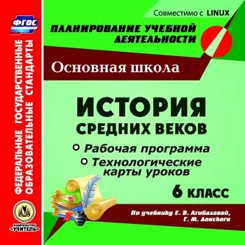 История Средних веков. 6 класс. Рабочая программа и технологические карты уроков по учебнику Е. В. Агибаловой, Г.М. Донского. Компакт-диск для компьютера