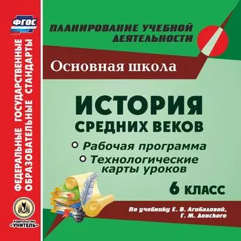 История Средних веков. 6 класс. Рабочая программа и технологические карты уроков по учебнику Е. В. Агибаловой, Г.М. Донского. Программа для установки через интернет