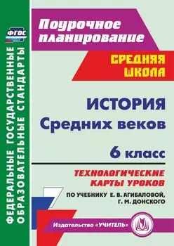 История Средних веков. 6 класс: технологические карты уроков по учебнику Е. В. Агибаловой, Г. М. Донского