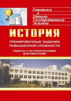 История. Тренировочные задания повышенной сложности для подготовки к ЕГЭ