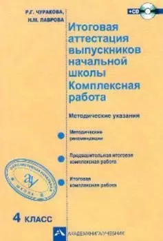 Итоговая аттестация выпускников начальной школы. Комплексная работа. 4 класс + СD