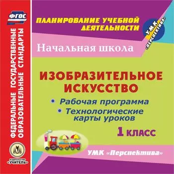 Изобразительное искусство. 1 класс. Рабочая программа и технологические карты уроков по УМК "Перспектива". Компакт-диск для компьютера