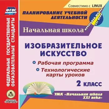 Изобразительное искусство. 2 класс. Рабочая программа и технологические карты уроков по УМК "Начальная школа XXI века". Компакт-диск для компьютера