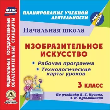 Изобразительное искусство. 3 класс. Рабочая программа и технологические карты уроков по учебнику В.С. Кузина, Э.И. Кубышкиной. Программа для установки через Интернет