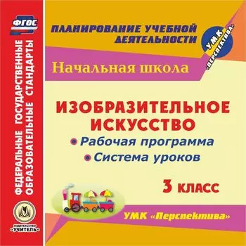 Изобразительное искусство. 3 класс. Рабочая программа и система уроков по УМК "Перспектива". Компакт-диск для компьютера