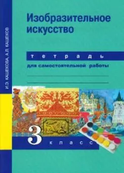 Изобразительное искусство. 3 класс. Тетрадь для самостоятельной работы