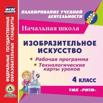 Изобразительное искусство. 4 класс. Рабочая программа и технологические карты уроков по УМК "РИТМ". Компакт-диск для компьютера