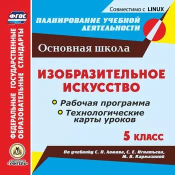 Изобразительное искусство. 5 класс. Рабочая программа и технологические карты уроков по учебнику С. П. Ломова, С. Е. Игнатьева, М. В. Кармазиной. Компакт-диск для компьютера