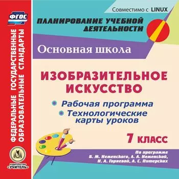 Изобразительное искусство. 7 класс. Рабочая программа, технологические карты уроков по программе Б.М. Неменского, Л.А. Неменской, Н.А. Горяевой, А.С. Питерских. Компакт-диск для компьютера
