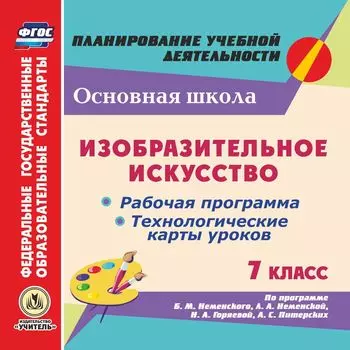 Изобразительное искусство. 7 класс. Рабочая программа, технологические карты уроков по программе Б.М. Неменского, Л.А. Неменской, Н.А. Горяевой, А.С. Питерских. Программа для установки через Интернет